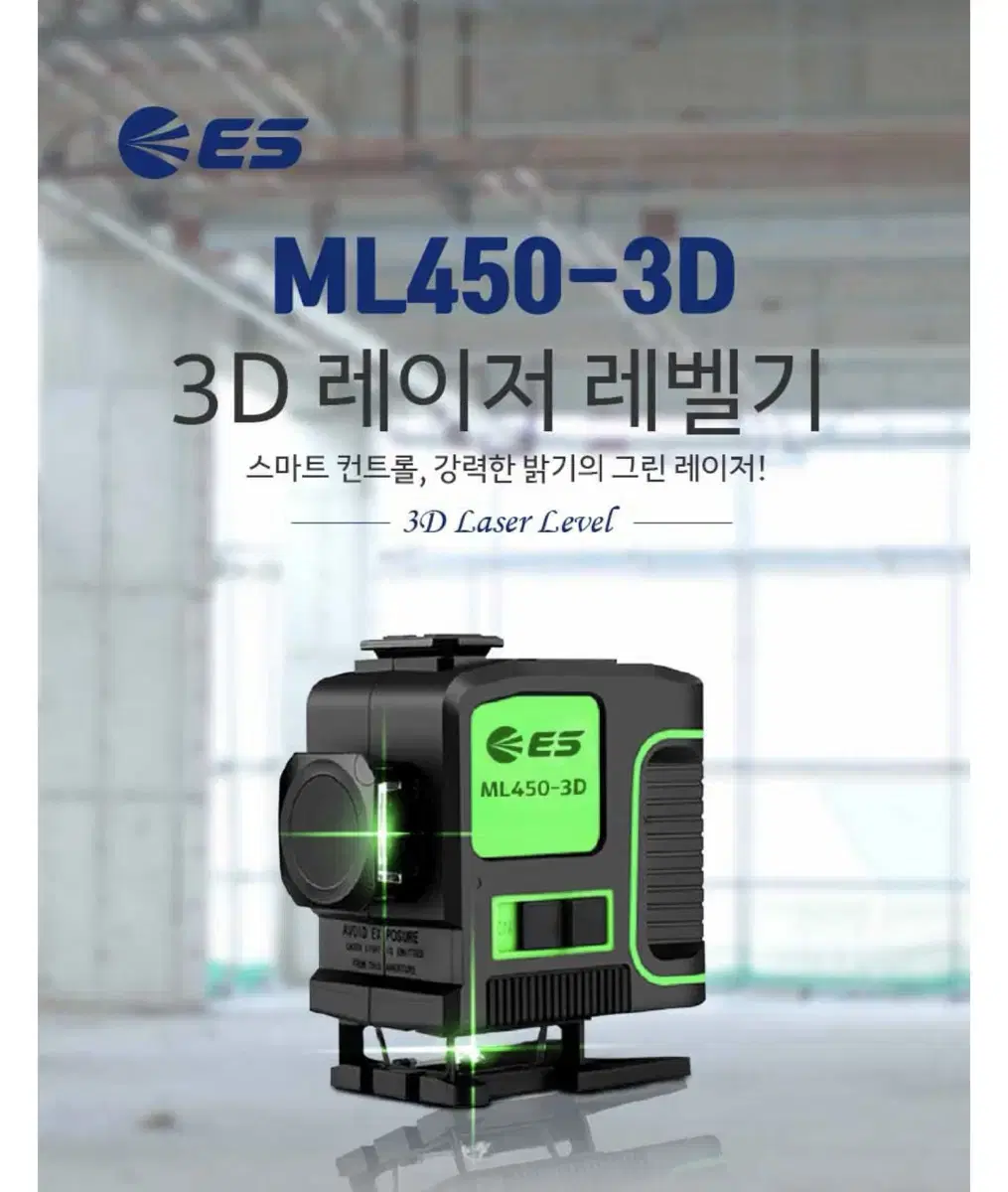 ES산업 공구 레이져레벨기 ML-450-3D 그린 [새상품]